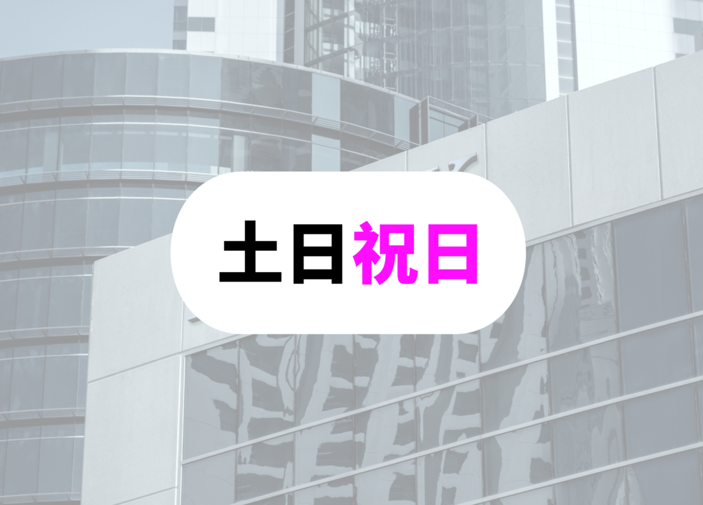 銀行員　休日　土日